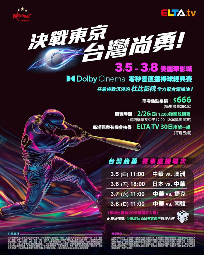 2026 WBC 经典赛美丽华影城杜比影厅零时差直播宣传海报，完整收录中华队东京 4 场预赛赛程、666 元门票票价、限量 250 席与 2 月 26 日开卖等售票资讯。